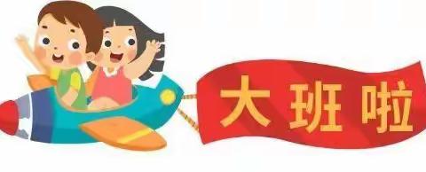 花儿四季幼儿园中升大——大班篇