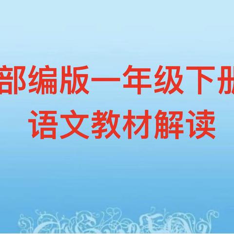 【举一纲而万目张】——郑旺镇中心小学一年级语文组开展教材培训活动