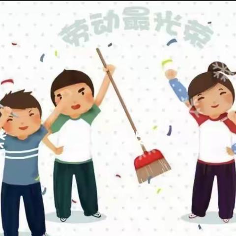 【劳动最光荣】——郑旺镇兰埠小学一年级“争做寒假小主人”