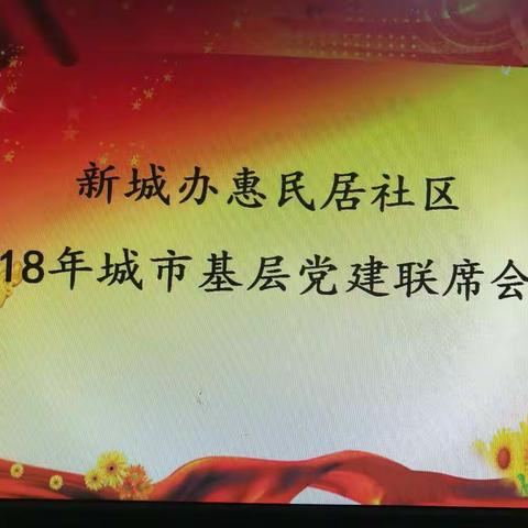 惠民居社区召开城市基层党建联席会议