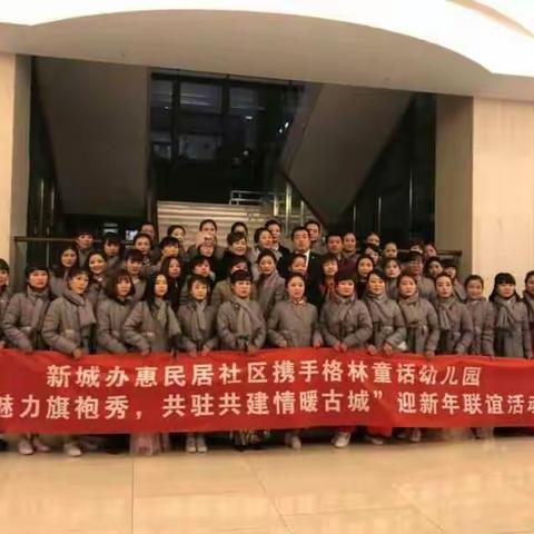 新城办惠民居社区携手格林童话幼儿园开展迎新年联谊活动