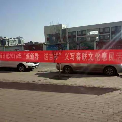 惠民居社区开展“义写春联送祝福”活动
