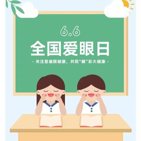 爱眼护眼 守护“视”界——江苏师范大学附属实验幼儿园小班组爱眼日主题活动