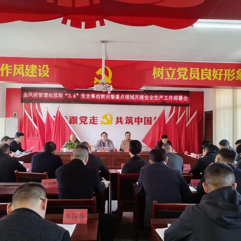 汲取“3·4”安全事故教训暨重点领域开展安全生产工作部署会