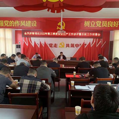 金凤桥管理处2022年第三季度安全生产工作述职讲评暨后段工作部署会