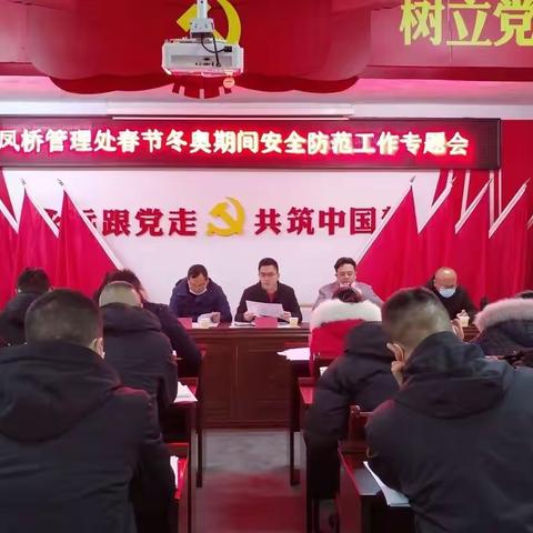 金凤桥管理处召开春节冬奥期间安全防范工作专题会
