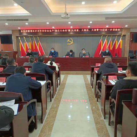 “大排查、大整治、大清零”行动进一步调度会