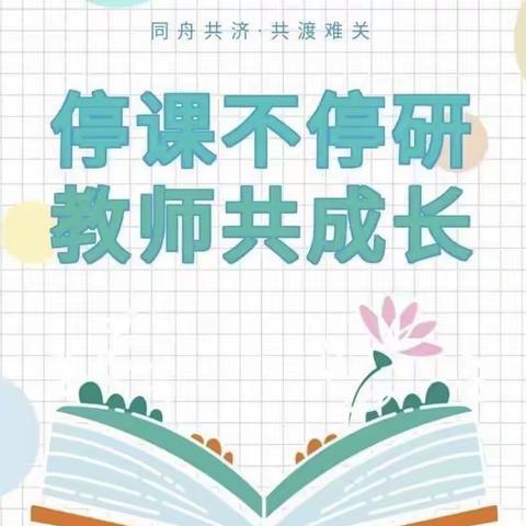 线上“心”相聚，分享“共”提高——万泉小学“停课不停学，停课不停研”教研纪实