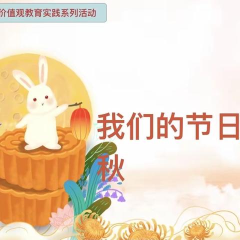 “花好人更好，月圆人团圆”~~英德市第一小学祝大家中秋节快乐！