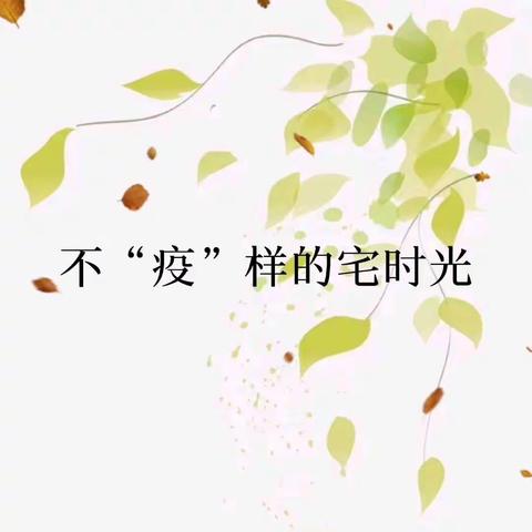 不“疫”样的宅时光一一范镇中心幼儿园红蕾分园中二班线上指导活动