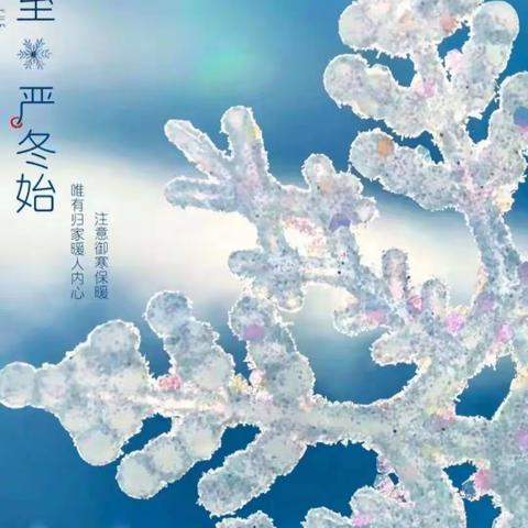 “幼”遇小雪一一范镇中心幼儿园红蕾分园中二班小雪节气主题活动