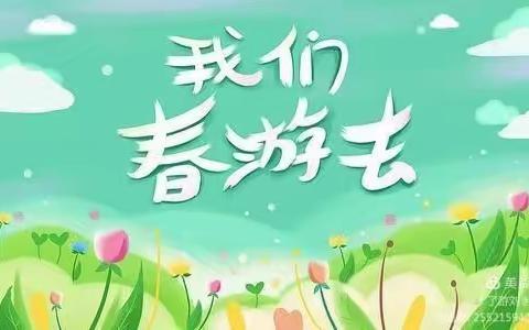 🌱不负春光•快乐春游🌱