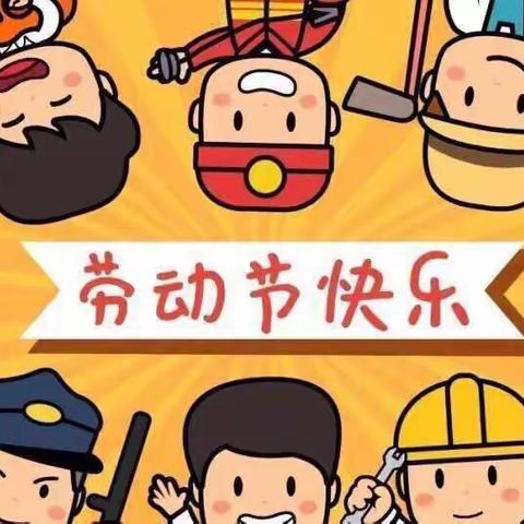 乖乖幼儿园“五一”放假通知