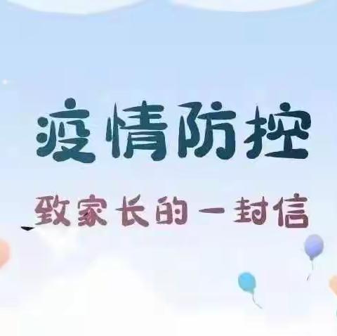 瑞昌市桂林桥幼儿园2022年秋季开学前疫情防控致全体教职员工及家长一封信