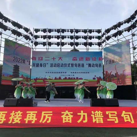 喜迎二十大 奋进新征程  2022年“全民健身日”活动启动仪式暨旬邑县“舞动旬邑”舞蹈大赛