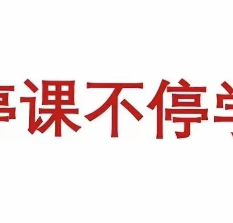 众志成城，同心战“疫”——南阳市第四十二小学停课不停学