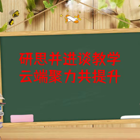 研思并进谈教学，云端聚力共提升—记仲村镇中心校四年级英语线上教学问题研讨暨集体备课活动