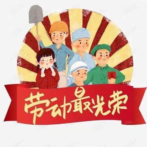 “劳动最光荣，我们在行动”———司徒幼儿园大班组五一主题活动