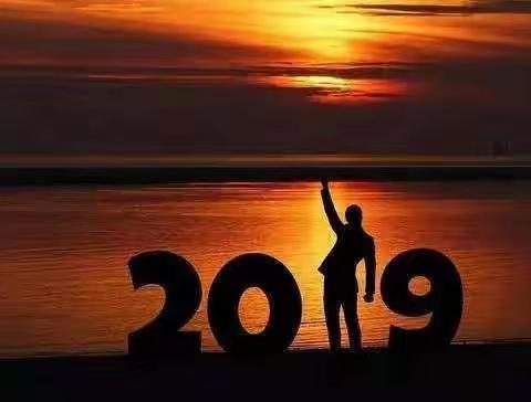 2019，致我爱的人和爱我的人