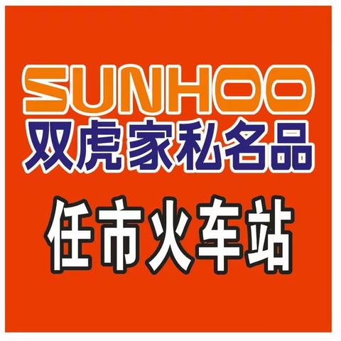 任市火车站店 【年终大促】