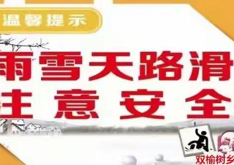 双榆树乡中心小学关于“极端恶劣天气下学生安全教育”致家长的一封信