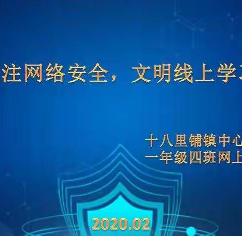 关注网络安全，文明线上学习——十八里铺镇中心小学一年级四班网上班会