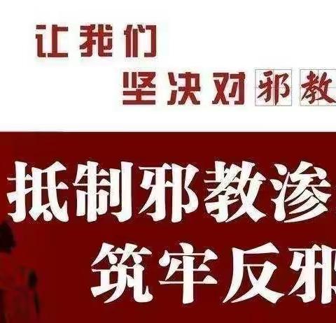 抵制邪教，从我做起——南淮淀中心幼儿园“反邪教”倡议书