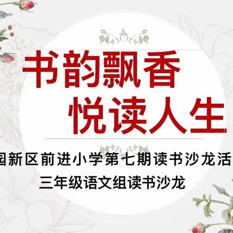 书韵飘香 悦读人生——梁园新区前进小学第七期读书沙龙活动