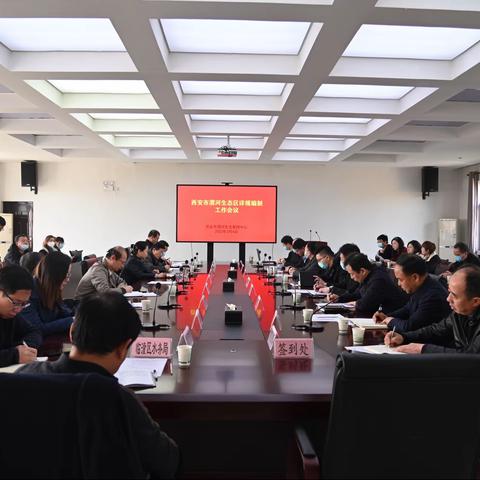 市渭河生态区管委会办公室召开《西安市渭河生态区保护治理规划》编制工作座谈会