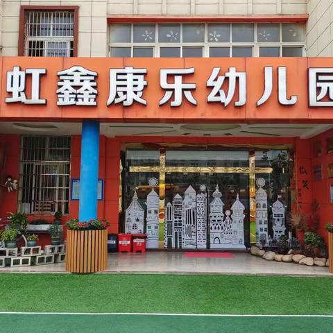 聚焦幼儿发展，家园协同共育——虹鑫康乐幼儿园新学期家长会，与家长共谋发展美篇