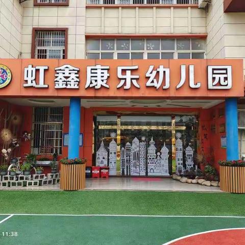 致童年    梦未来——虹鑫康乐幼儿园大班毕业典礼活动