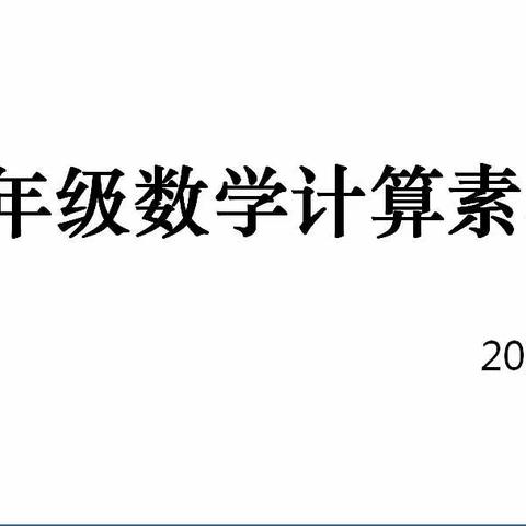 乐享数学，算出精彩——横塘中学七年级数学计算素养比赛