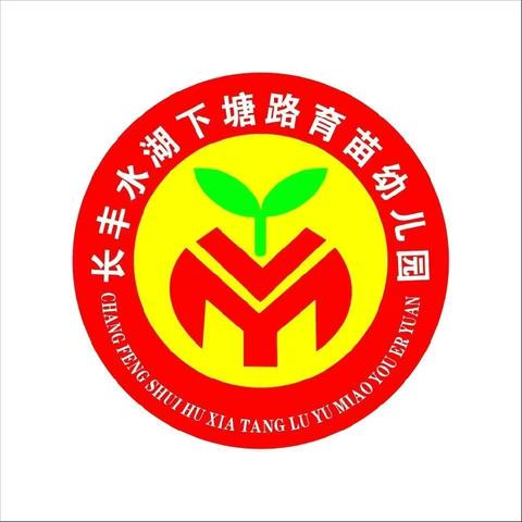 疫情防控，我们在行动——长丰水湖下塘路育苗幼儿园2021年秋学期疫情防控演练活动