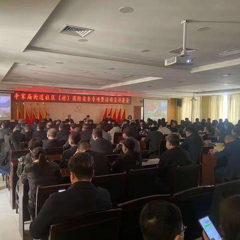 辛家庙街道召开社区（村）消防安全专项整治动员部署会