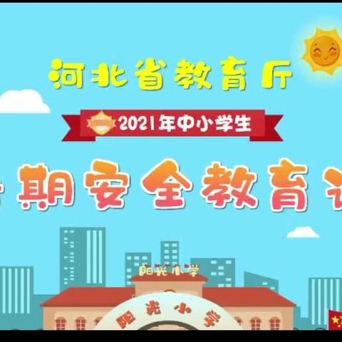 快乐暑期，安全不“放假”——水机路小学三一班安全教育