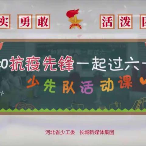 “和抗疫先锋一起过六一”水机路小学四（1）中队主题活动