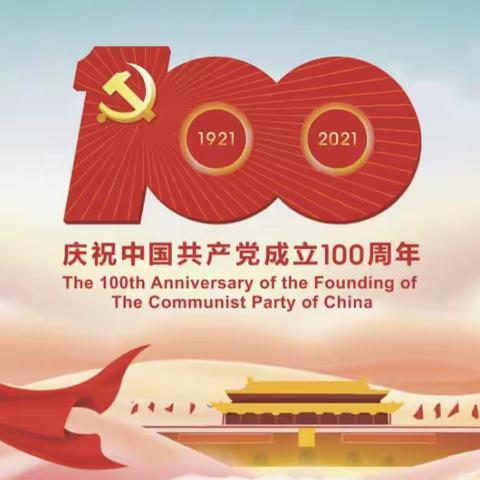 追寻红色足迹，童心颂祖国——庆祝中国共产党成立100周年