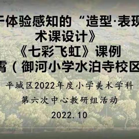 大同市平城区四十校2022年度小学美术学科第六次中心教研组活动