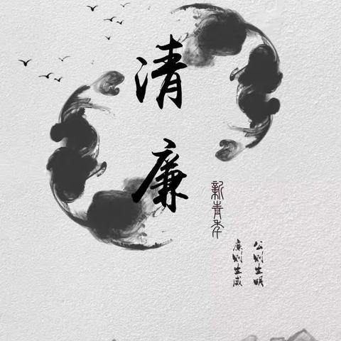 平城区四十校每周清廉故事推送（四）