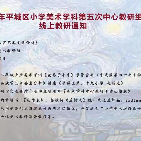 平城区四十校美术教研组参加了平城区小学美术学科第五次中心教研组线上教研活动