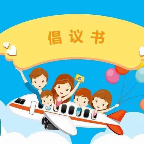 【钰兴幼儿园】书香润童年. 阅读伴成长|阅读节系列活动倡议书