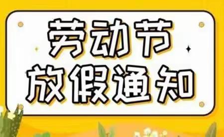 【通知】钰兴幼儿园2022年五一劳动节放假安排及温馨提示