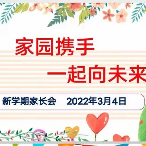 家园齐聚力 携手向未来—钰兴幼儿园2022春季新学期家长会