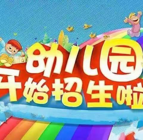 【招生公告】长沙市雨花区教育局钰兴幼儿园2022年秋季招生公告