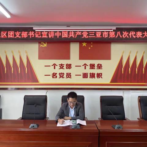文明社区团支部书记宣讲中国共产党三亚市第八次代表大会精神
