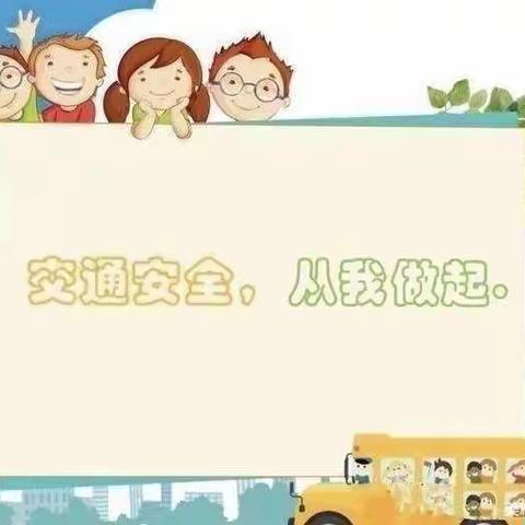 交通安全，从我做起——恒昌店巷小学五里营校区交通安全教育篇