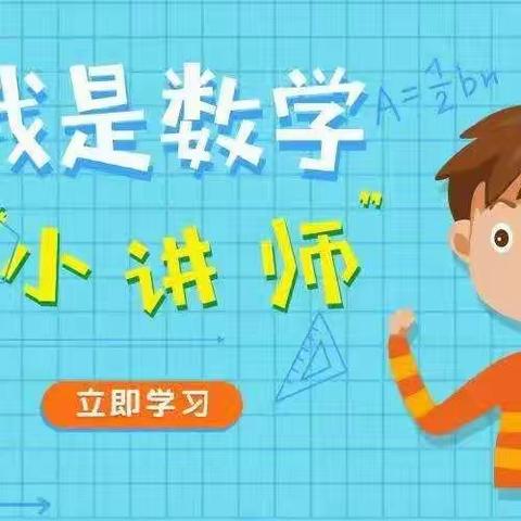 数学小讲师 人人可为师——恒昌店巷小学五里营校区数学小讲师系列活动（十一）