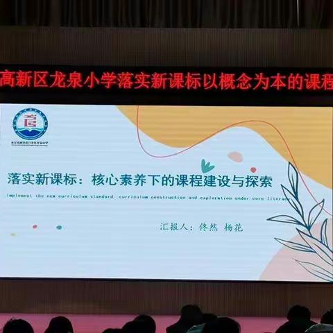 行路有方，必能远航——龙泉小学“以概念为本的新课标课程培训”纪实