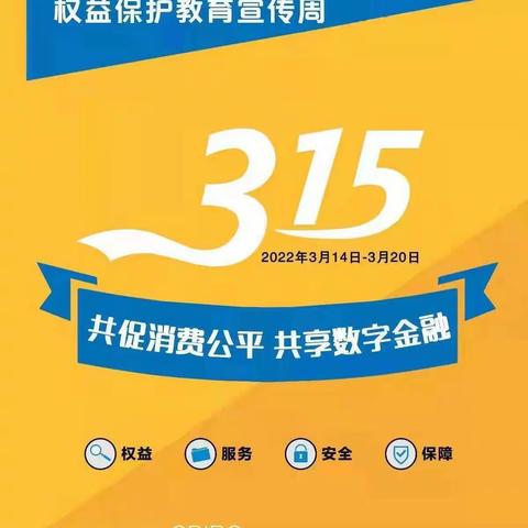 福州市晋安支行营业部开展3.15消费者权益保护日活动