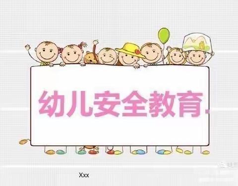 不上你的当—彭泽县第二幼儿园开展防拐骗演练活动